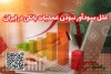 علل سودآور نبودن عملیات بانکی در ایران